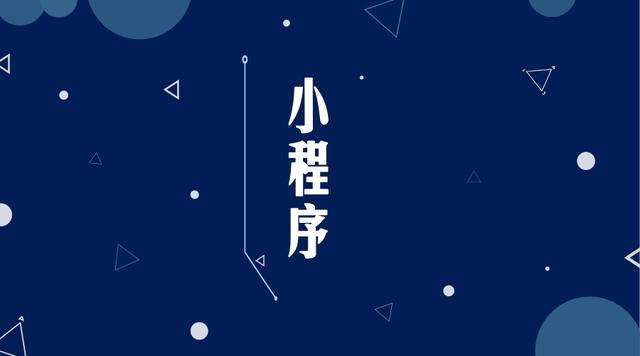 共和微信小程序开发公司分析企业如何发挥小程序的作用